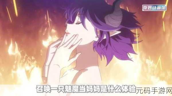 召唤魅魔是妈妈第一季,魅魔妈妈:召唤觉醒