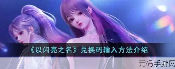 以闪亮之名手游新版本盛大更新,全新角色换装体验等你来探索