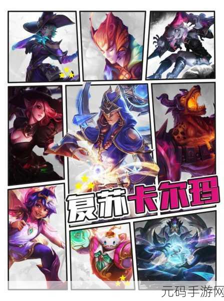 金铲铲之战,复苏猴卡尔玛阵容无敌玩法大揭秘
