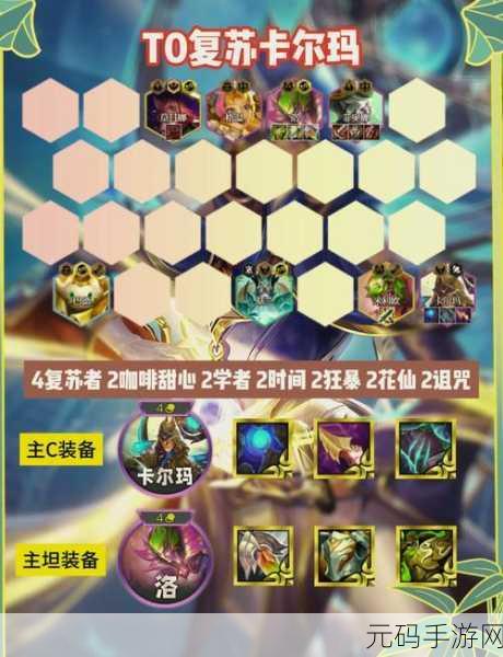 金铲铲之战,复苏猴卡尔玛阵容无敌玩法大揭秘