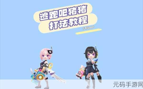逃跑吧少年,猪猪玩法逃生车队极速上分秘籍