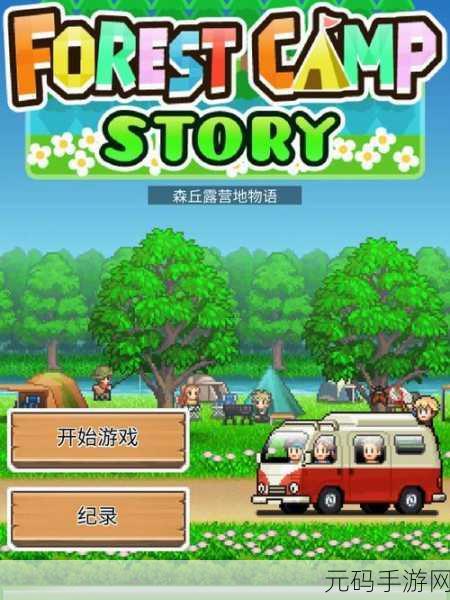 森林露营物语汉化版最新版震撼发布,模拟经营新体验等你来探索