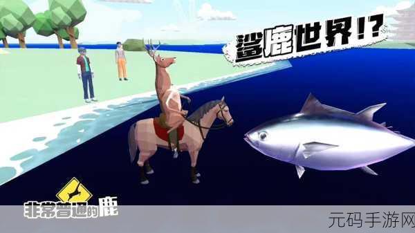 手游资讯,探索无广告版非常普通的鹿——一场超有意思的休闲模拟之旅