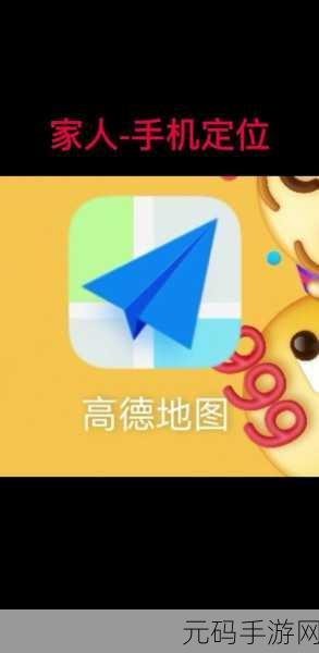 轻松搞定！高德地图取消家人地图的详细攻略