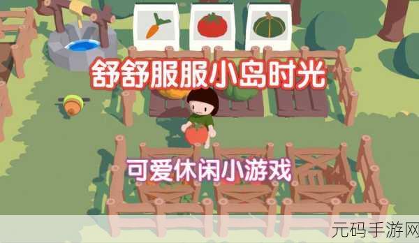 舒适田园新体验!舒舒服服小岛时光手游正式发布,开启轻松农业模拟经营之旅