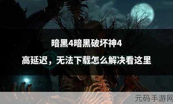 暗黑破坏神4 最新消息,《暗黑破坏神4》手游版本更新公告