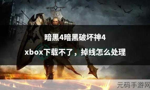 暗黑破坏神4 最新消息,《暗黑破坏神4》手游版本更新公告