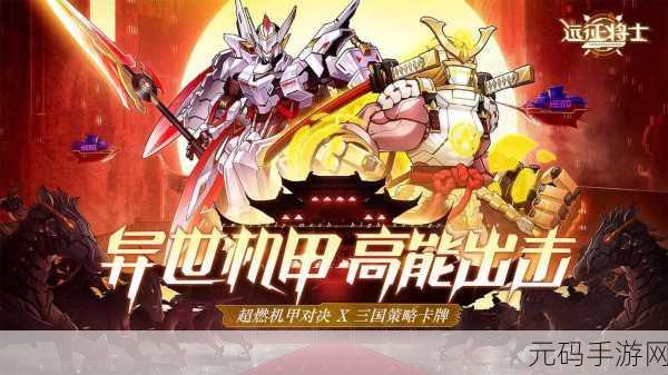 远征将士,新潮机甲三国幻想卡牌RPG游戏震撼发布