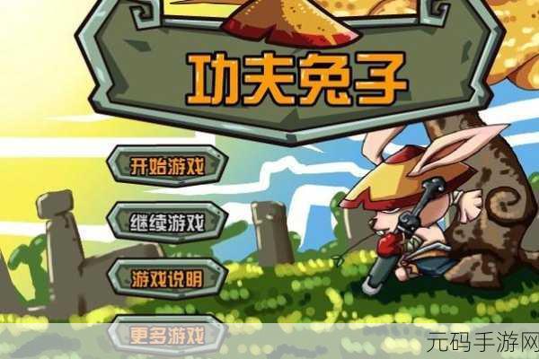功夫兔子欧版下载开启,休闲冒险新体验等你来探索