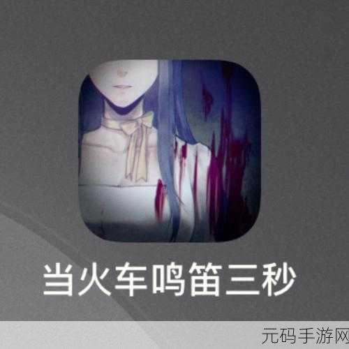 当火车鸣笛三秒手游新游发布,探索中国恐怖风格的解谜之旅