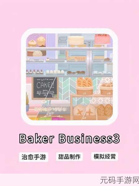 面点大师手游新版本盛大发布,烘焙乐趣再升级,模拟经营新体验