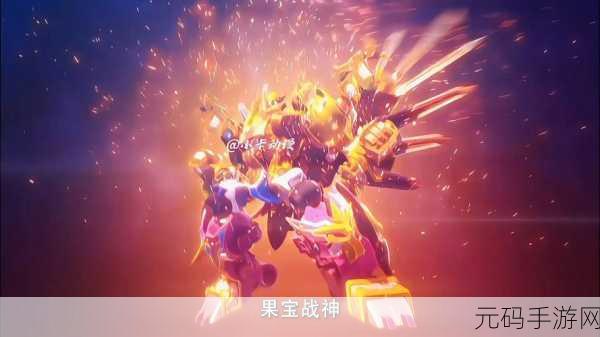 果宝特攻3塔防手游新版本震撼发布,全新玩法等你来战!