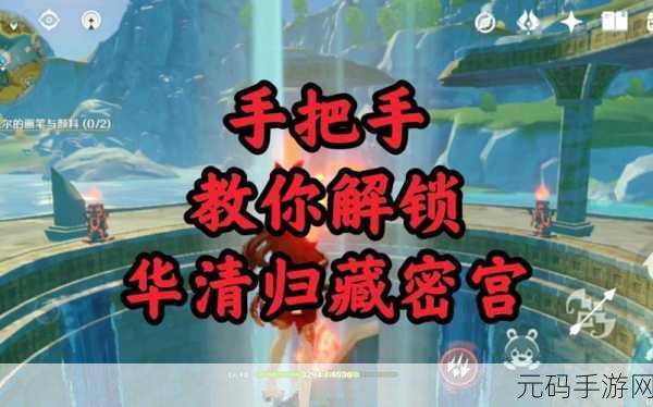 原神华清归藏密宫成就解锁秘籍大公开