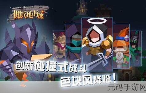 佣兵地下城全新版本震撼发布，开启趣味冒险新篇章