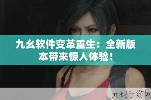 9幺免费版pro,九幺娱乐