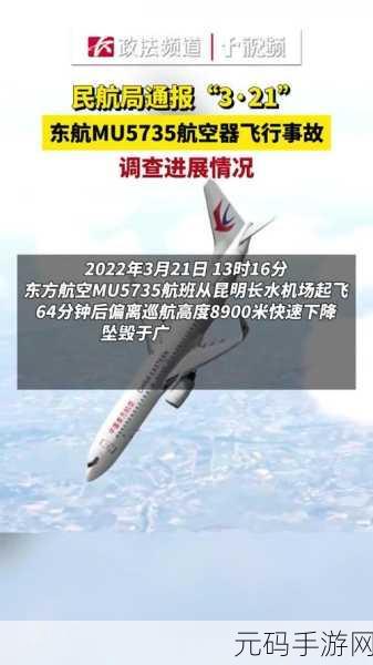 mu5735不敢公布的真相外网，MU5735空难事件：深度调查报告