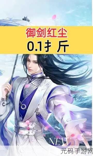 御剑红尘正版手游新版本震撼上线,仙侠世界再掀波澜