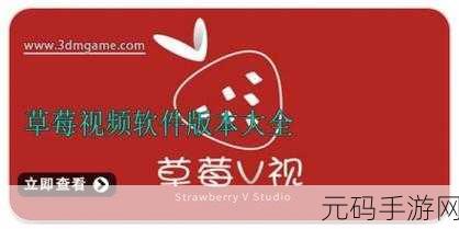 草莓视频app下载污,草莓视频 - 精选短视频社区