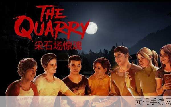 采石场惊魂中文版震撼发布,惊悚冒险新体验等你来探索