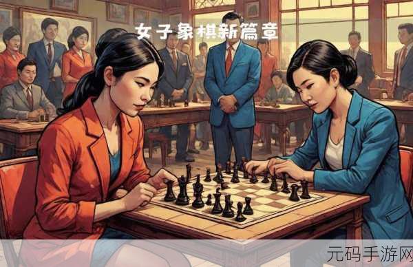 美女亚马逊国际象棋，一场智慧与美貌的棋艺盛宴