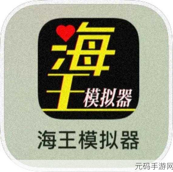 海王模拟器免广告版震撼发布,深海冒险,由你主宰!