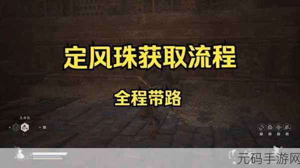 黑神话悟空定风珠获取秘籍大公开