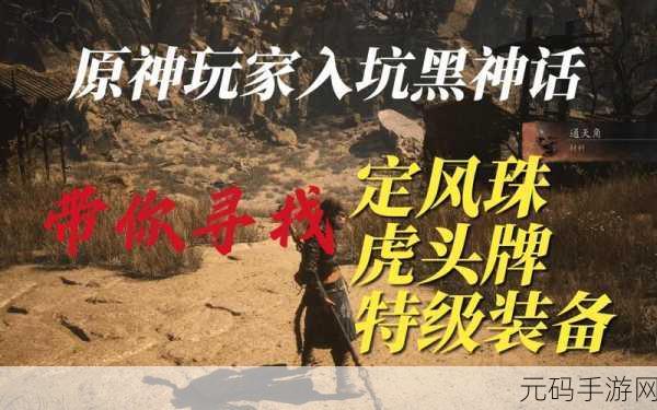 黑神话悟空定风珠获取秘籍大公开