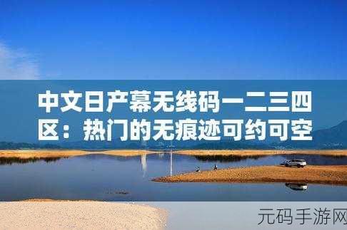 中文日产幕无线码一二视频，sjksqgraphicsара
