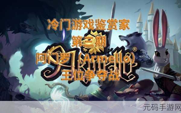 阿门罗Armello手机版全新版本震撼发布,策略塔防新体验等你来探索
