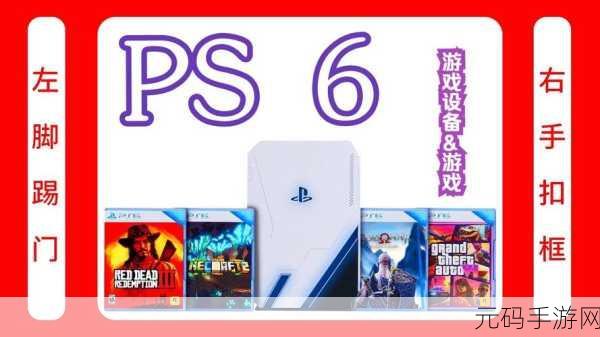 ps6什么时候上市,PS6发售时间曝光!游戏玩家必看