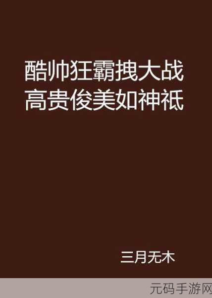 总裁酷帅狂霸拽手游新版本震撼发布,职场风云再起,挑战你的管理极限