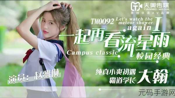 天美传媒免费观看，天美影视 - 精选热播
