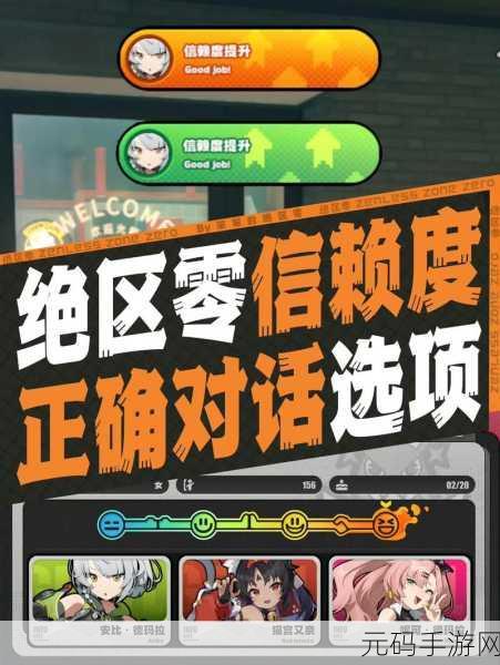 绝区零角色信赖值飙升秘籍,实用方法大揭秘