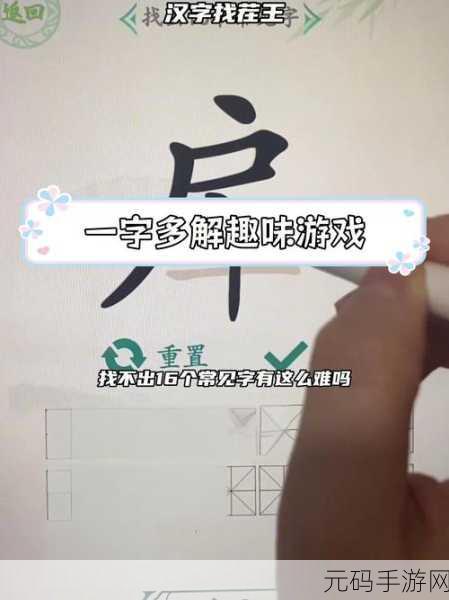 汉字找茬王,房车关卡,16 个字的解谜秘籍