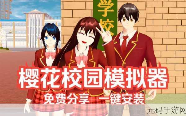 SAKURASchoolSimulator国际服最新版震撼发布,超级好玩的校园模拟游戏再升级