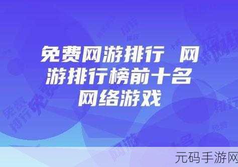成品软件十大免费,热门手游免费榜TOP10