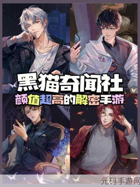 黑猫奇闻社手游新动向，完美世界打造的都市微恐冒险解谜新篇章