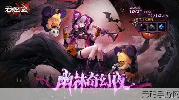 无期迷途,幽林奇幻夜,刺激玩法大揭秘!