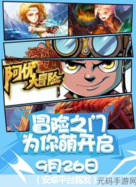 阿优大冒险手游震撼发布，正版动漫改编，开启全新冒险之旅