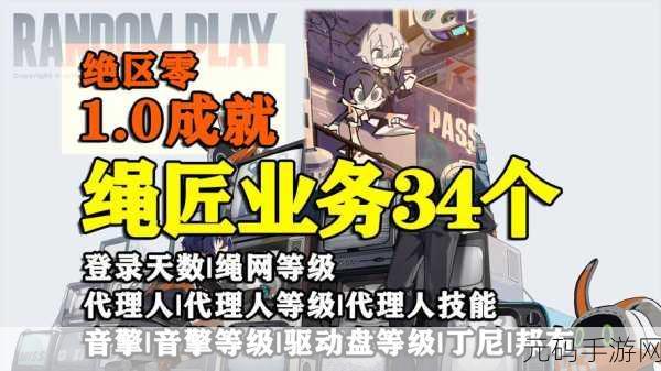 绝区零绳匠业务成就全解析,达成条件大揭秘