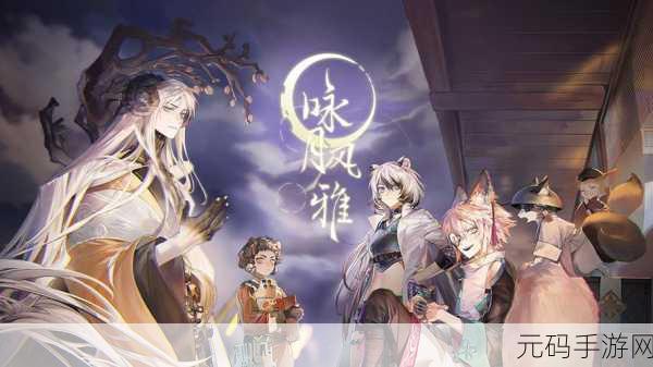 手游资讯,唯美古风画质养成类游戏咏月风雅新版本更新详解