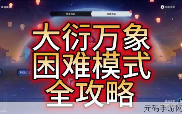崩坏星穹铁道大衍万像困难第 2 关通关秘籍