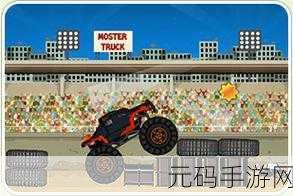 烈焰与怪物卡车手游,全新版本震撼发布,卡车冒险闯关再升级