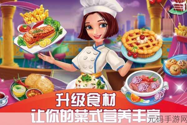 亚洲烹饪之星手游新版本盛大发布,美食之旅再升级