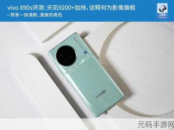 vivox90s系统好用吗,vivox90s游戏体验如何?深度评测游戏性能与发热续航