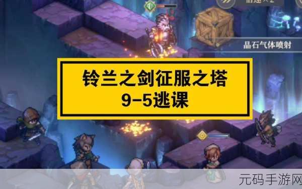 铃兰之剑，征服之塔 9-4 通关秘籍大揭秘