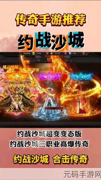 权倾沙城手游新版本震撼发布,热血传奇冒险再启新篇章