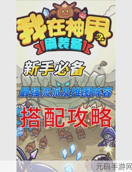 神界新手必备,0 关前刷装备秘籍大公开