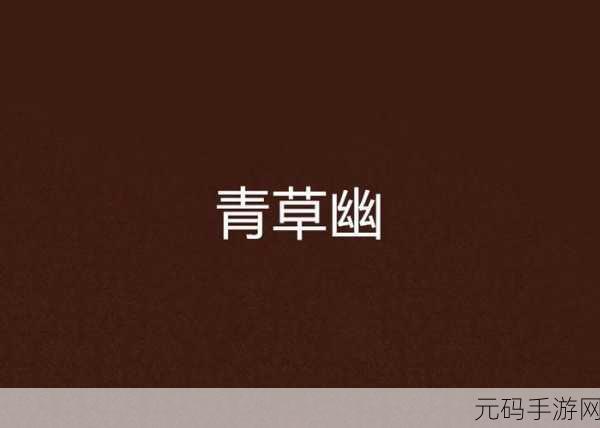 青草娱乐极品视觉盛宴,青草娱乐 - 休闲游戏天地