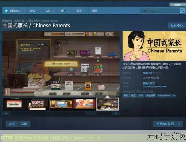 中国式家长国际服完整版登陆Steam，掀起模拟养成类游戏热潮